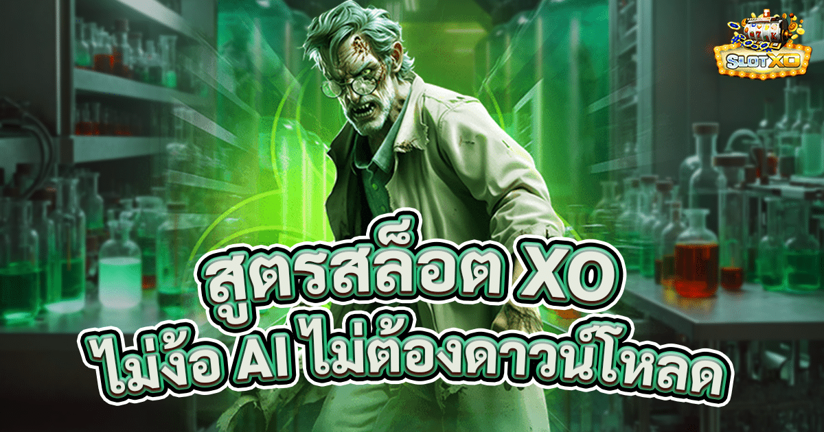 สูตรสล็อต XO ไม่ต้องดาวน์โหลด ไม่ต้องใช้ AI ทำตามนี้ได้กำไรแน่นอน 100% 1 สูตรสล็อต xo ไม่ต้องดาวน์โหลด