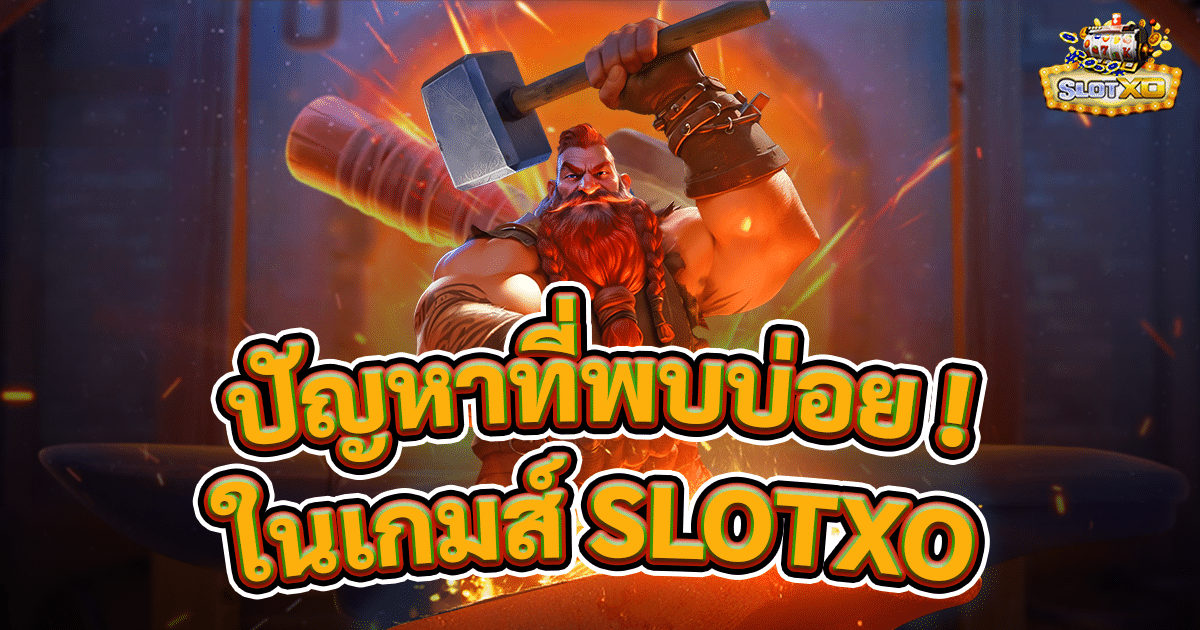 ไข 3 ปัญหาที่น่ารำคาญเวลาเล่น SLOTXO 1 ไข 3 ปัญหาที่น่ารำคาญเวลาเล่น SLOTXO