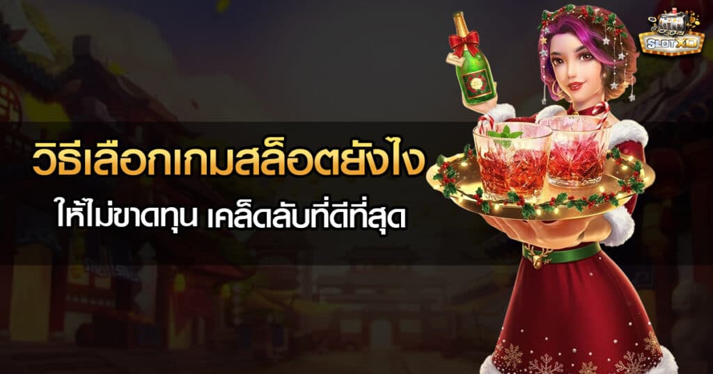 วิธีเลือกเกมสล็อตยังไงให้ไม่ขาดทุน