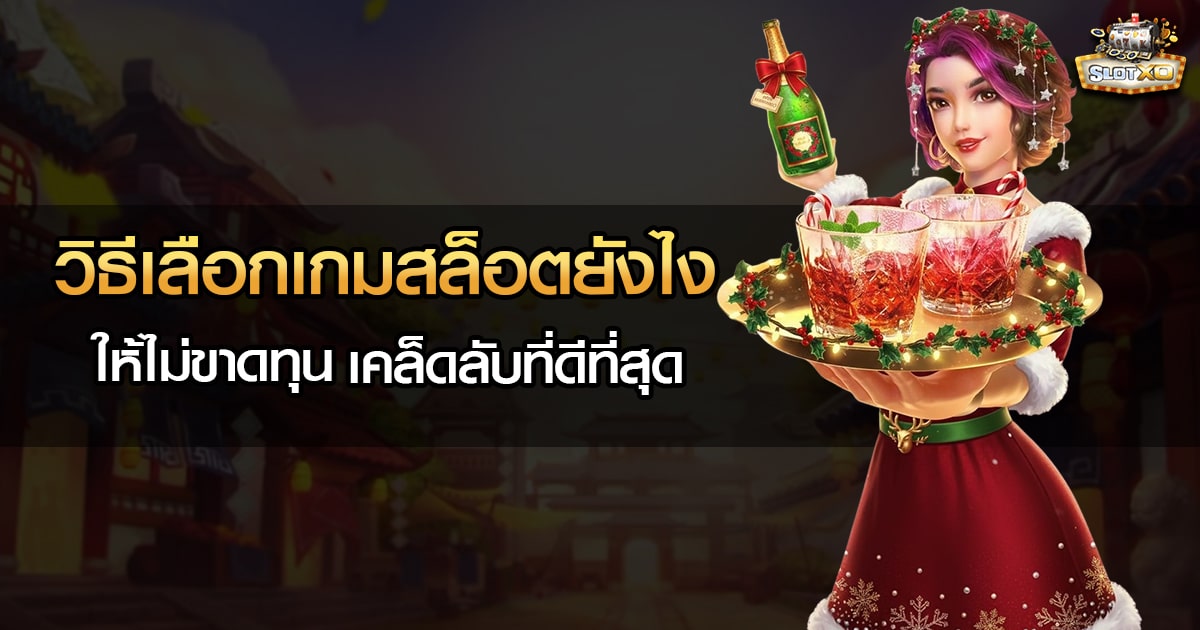 วิธีเลือกเกมสล็อตยังไงให้ไม่ขาดทุน