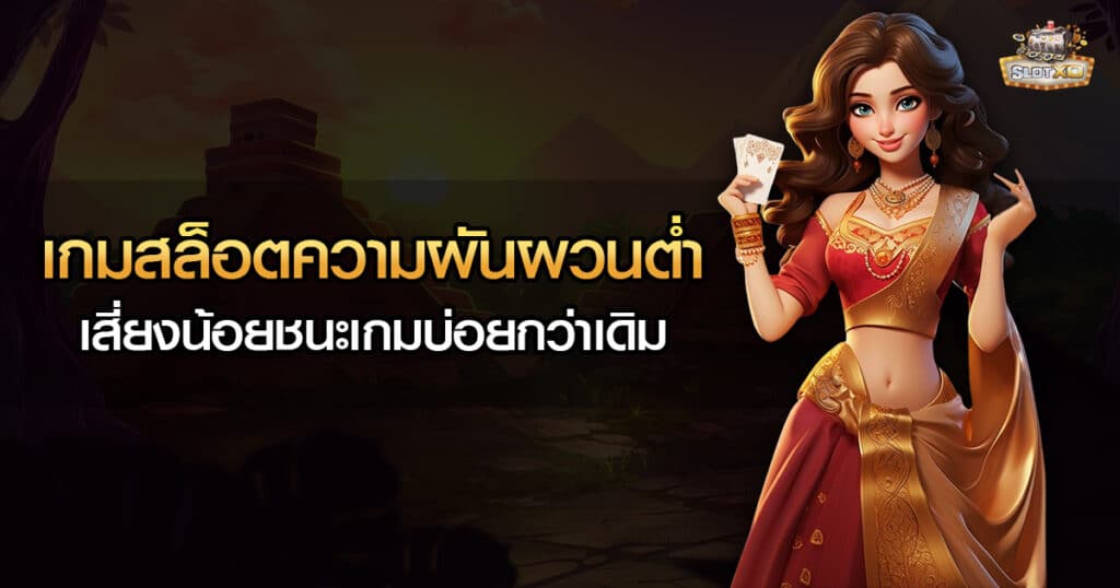 เกมสล็อตความผันผวนต่ำ