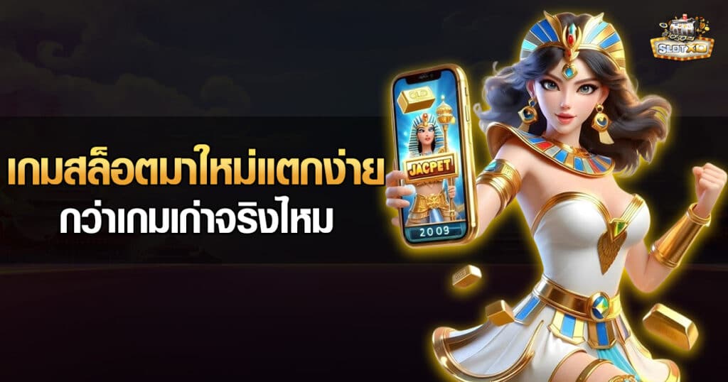เกมสล็อตมาใหม่แตกง่ายกว่าเกมเก่าจริงไหม