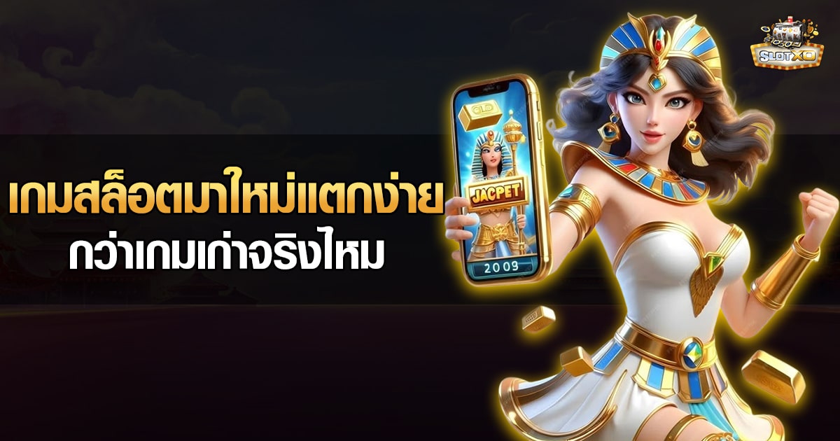 เกมสล็อตมาใหม่แตกง่ายกว่าเกมเก่าจริงไหม