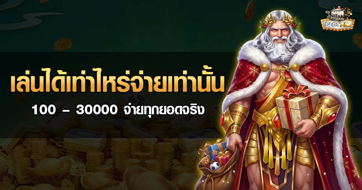 เล่นได้เท่าไหร่จ่ายเท่านั้น