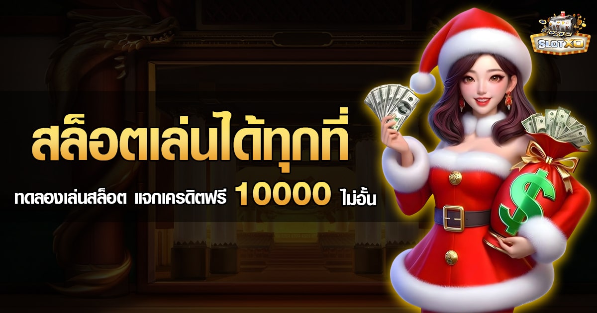 สล็อตเล่นได้ทุกที่