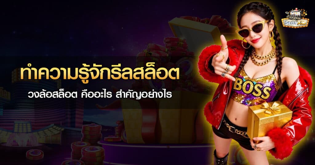 รีลสล็อต หรือ วงล้อสล็อต คืออะไร