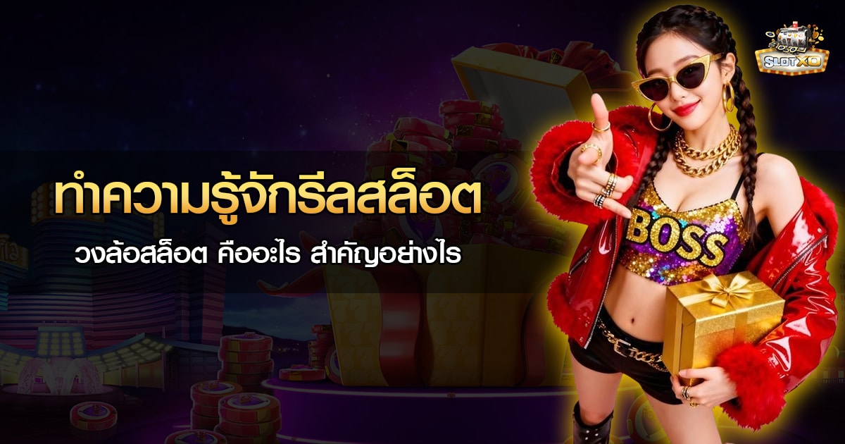 รีลสล็อต หรือ วงล้อสล็อต คืออะไร