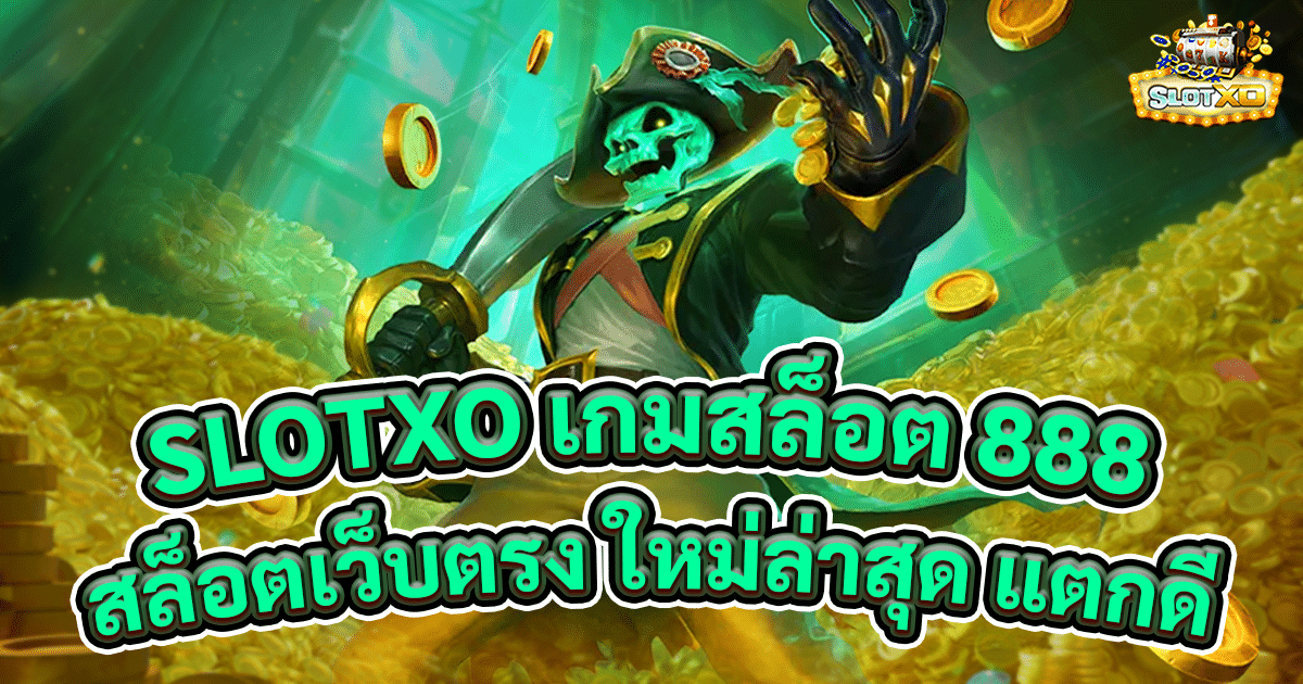 SLOTXO เกมสล็อต 888 เว็บตรง เข้าได้ทั้งหมดทุกค่าย พร้อมแจกเครดิตฟรี ใหม่ล่าสุด 1 slotxo เกมสล็อต 888