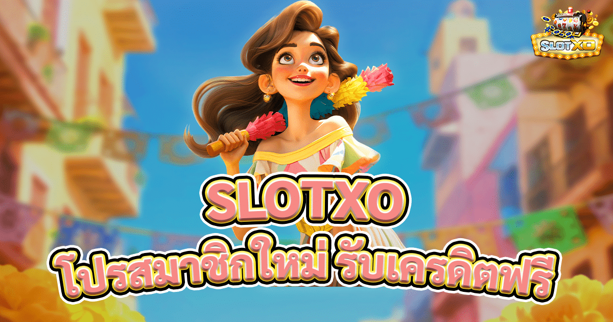 เว็บสล็อต SLOTXO โปรสมาชิกใหม่ รับข้อเสนอสุดคุ้มแจกไม่อั้นวันนี้ 1 slotxo โปรสมาชิกใหม่