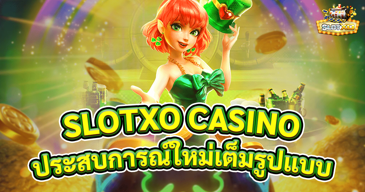 SLOTXO CASINO เว็บ GAME สล็อต พร้อมสัมผัสประสบการณ์คาสิโนออนไลน์อย่างเต็มรูปแบบ 1 slotxo casino
