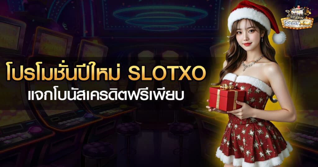 โปรโมชั่นปีใหม่ SLOTXO