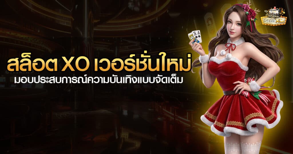 สล็อต xo เวอร์ชั่นใหม่