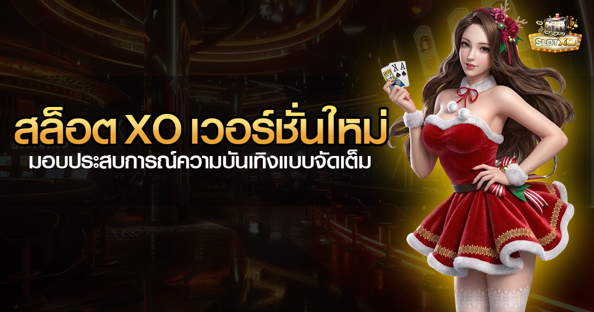 สล็อต xo เวอร์ชั่นใหม่