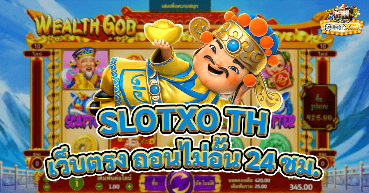 SLOTXO TH ลองเล่น SLOTXOTH ได้ไม่อั้นตลอด 24 ชั่วโมงที่ สล็อตXO 1 slotxo th
