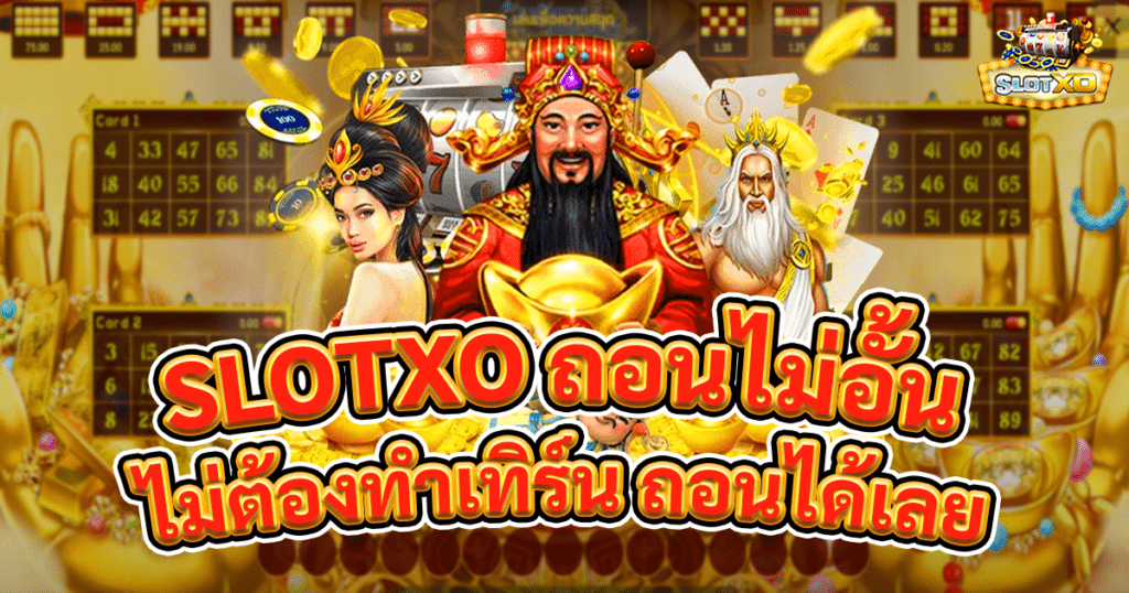 slotxo ถอนไม่อั้น