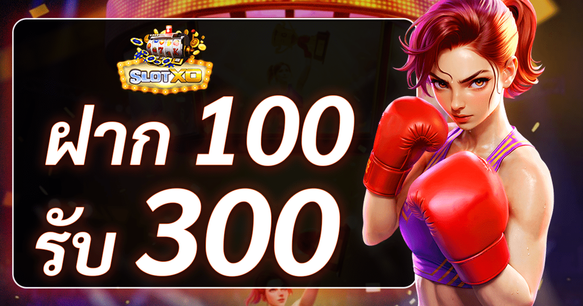 slotxo ฝาก 100 รับ 300 ถอนไม่อั้น