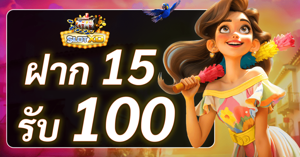 slotxo ฝาก 15 รับ 100 ใหม่ล่าสุด