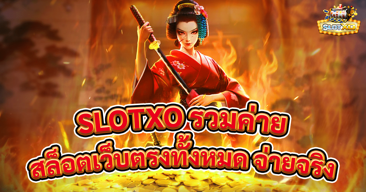 slotxo รวมค่าย