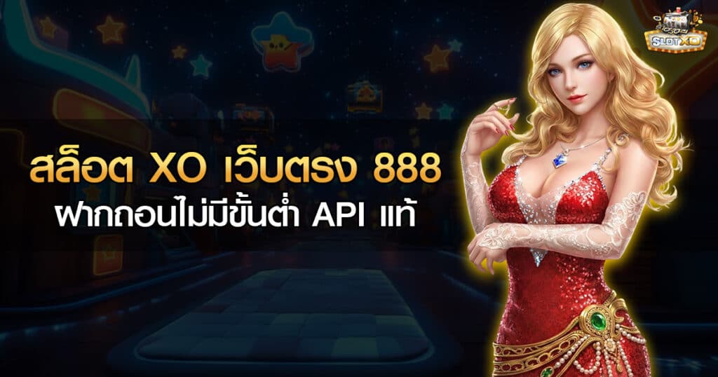 สล็อต XO เว็บตรง 888