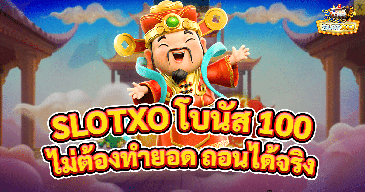 slotxo โบนัส100