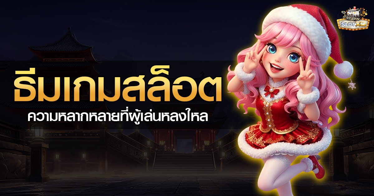 ธีมเกมสล็อต