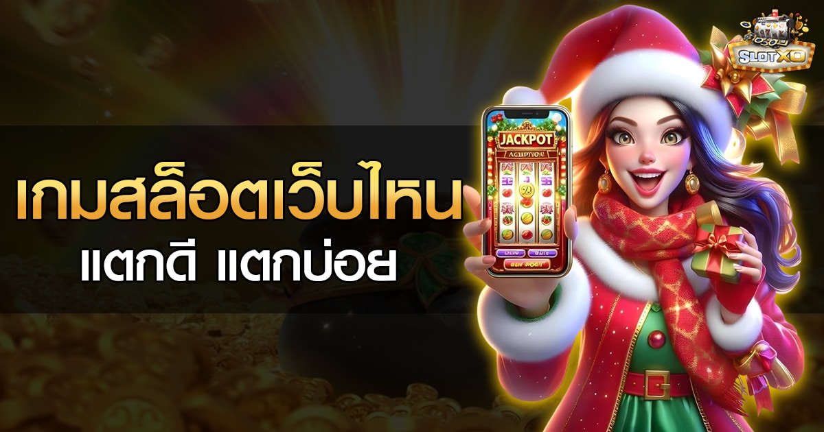 เกมสล็อตเว็บไหนแตกดี แตกบ่อย