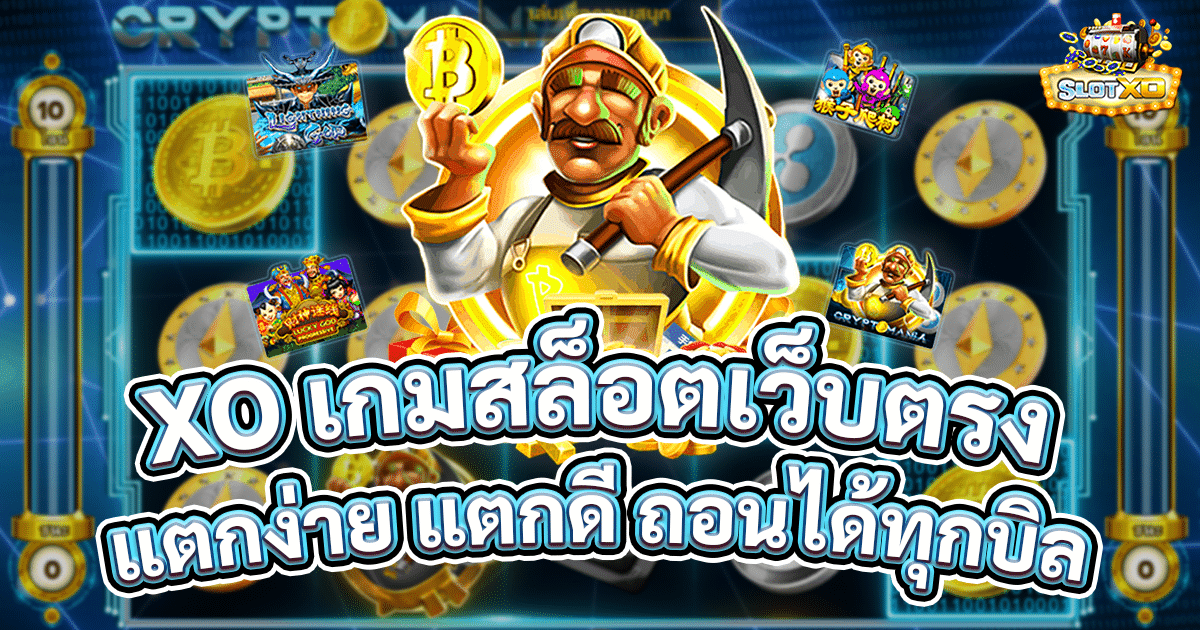 XO เกมสล็อตเว็บตรง ค่ายใหญ่ แตกดี แตกง่าย จ่ายจริง 1 xo เกมสล็อตเว็บตรง