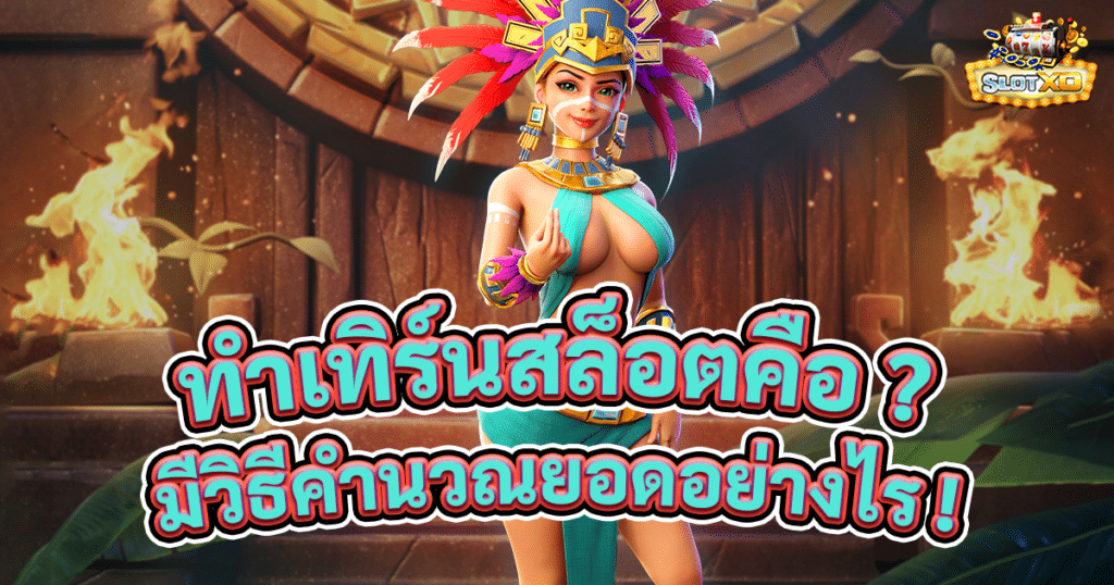 ทําเทิร์นสล็อตคืออะไร