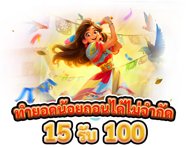 ฝาก 15 รับ 100 ไม่ต้องทำยอด ถอนได้เลย