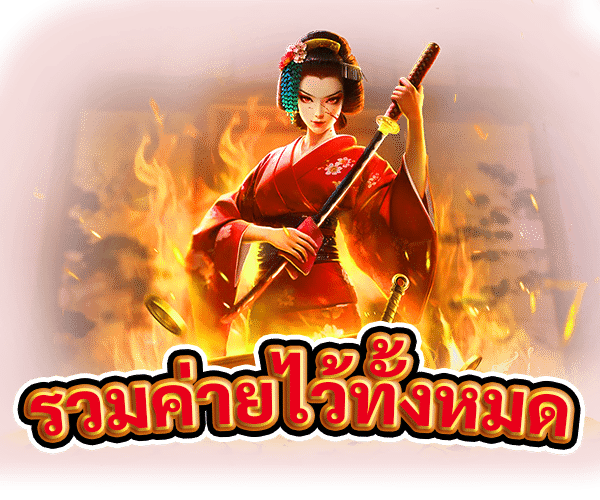 รวมค่ายไว้ทั้งหมด