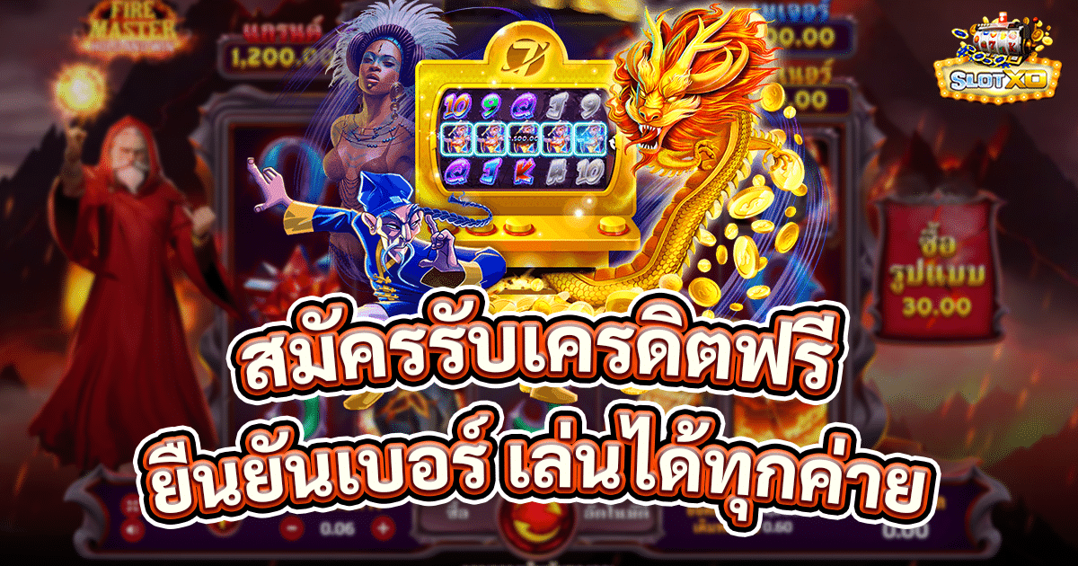 สมัครรับเครดิตฟรี