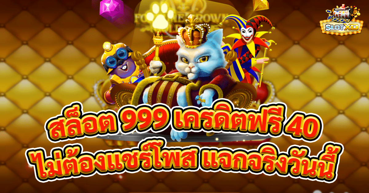 สล็อต 999 เครดิตฟรี 40