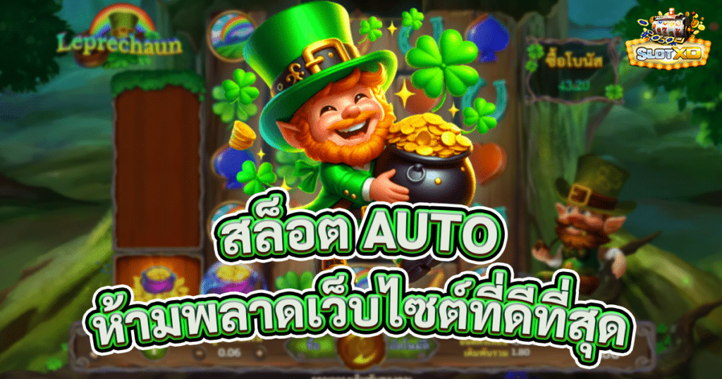 สล็อต auto