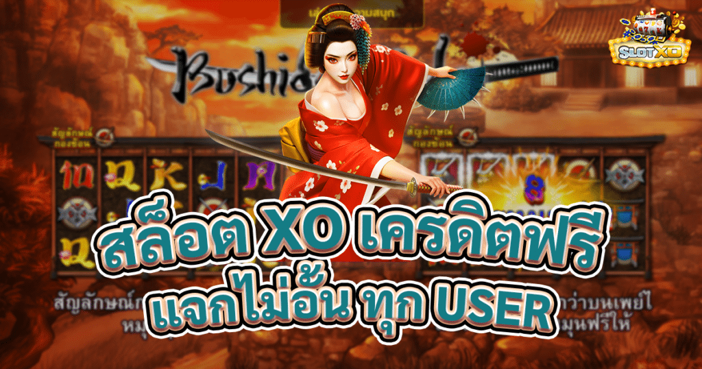 สล็อต xo เครดิตฟรี