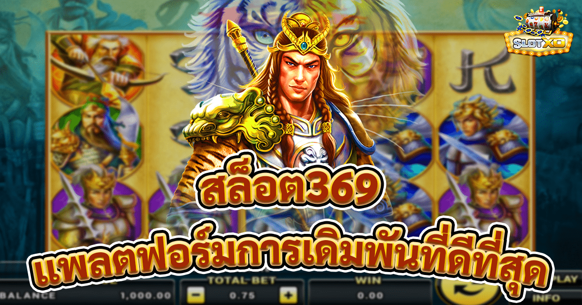 สล็อต369