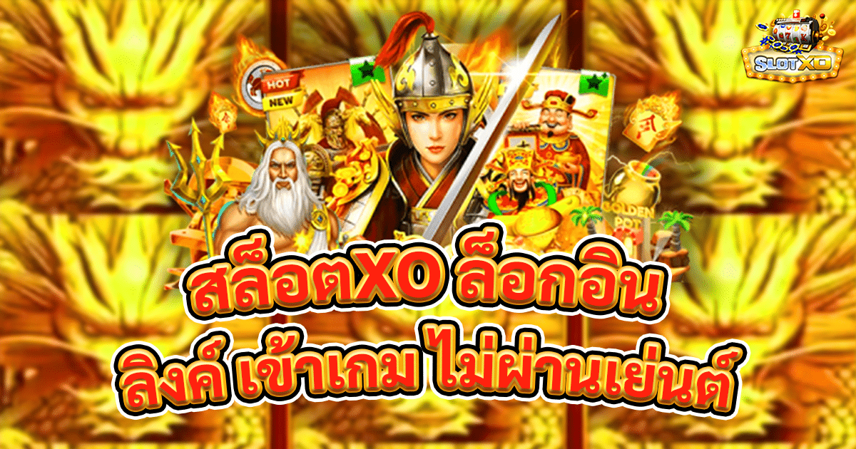 สล็อตXO ล็อกอิน