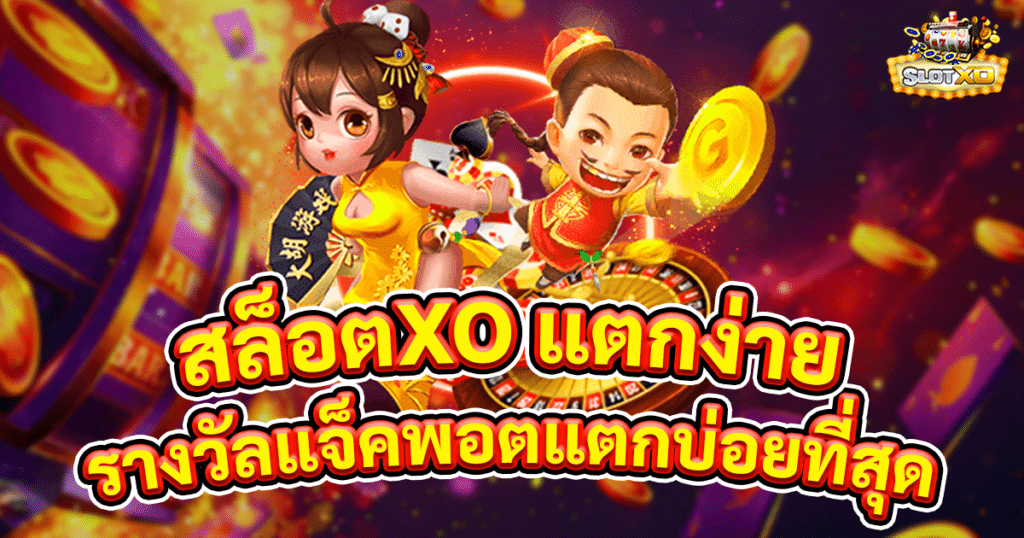 สล็อตxo แตกง่าย