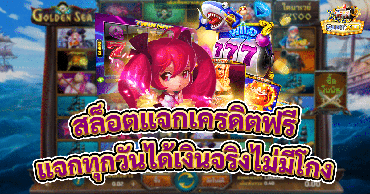 สล็อตแจกเครดิตฟรี