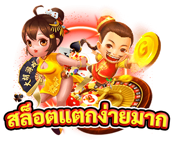 สล็อตแตกง่ายมาก