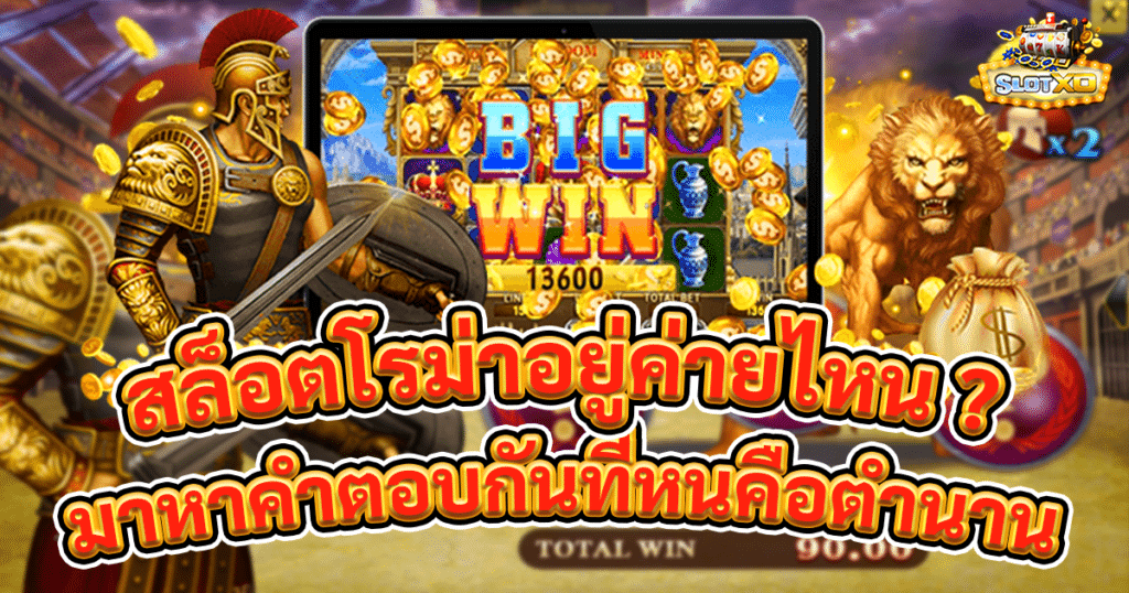 สล็อตโรม่าอยู่ค่ายไหน