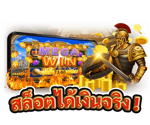 สล็อตได้เงินจริง