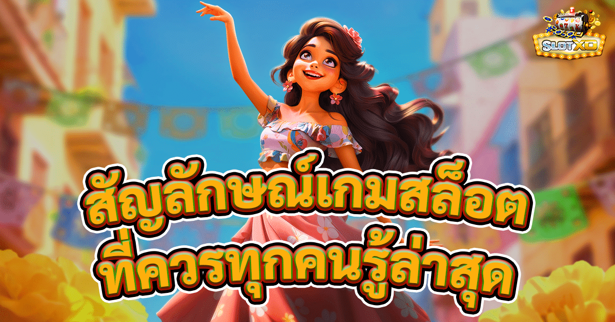 สัญลักษณ์เกมสล็อตออนไลน์ที่ทุกคนควรรู้