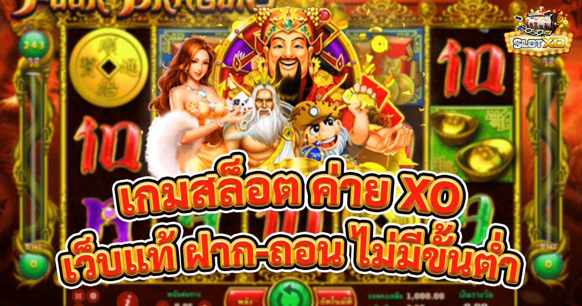 เกมสล็อต ค่าย xo