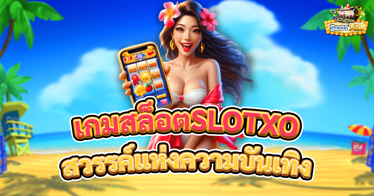 เกมสล็อตslotxo
