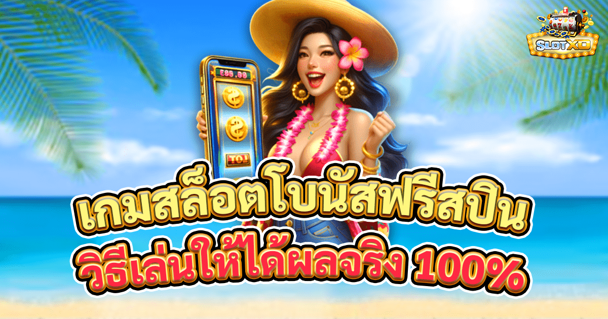 เกมสล็อตโบนัสฟรีสปิน