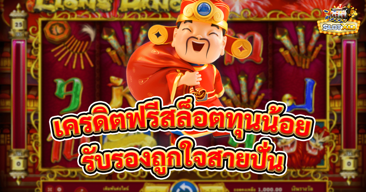 เครดิตฟรีสล็อตทุนน้อย