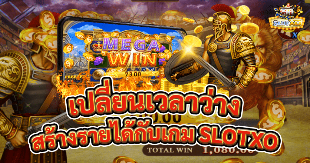 เปลี่ยนเวลาว่างของคุณให้เป็นรายได้ด้วยการเล่นเกมสล็อตออนไลน์ SLOTXO GAME