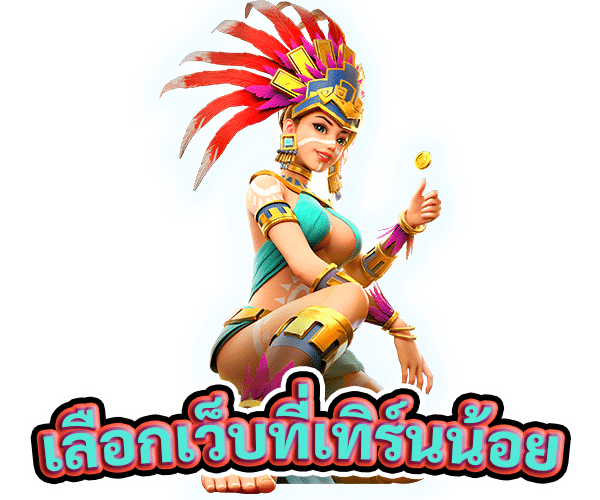 เลือกเว็บที่ทำเทิร์นน้อยๆ