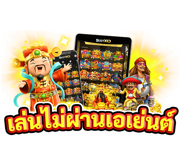 เล่นไม่ผ่านเอเย่นต์