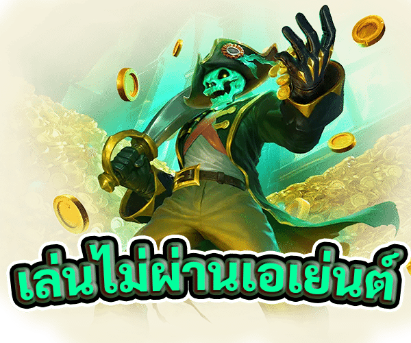 เล่นไม่ผ่านเอเย่นต์แบบใหม่